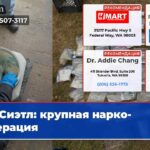 Сиэтл крупная нарко-операция