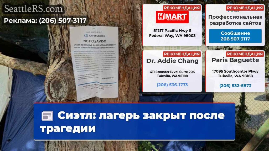 Сиэтл: лагерь закрыт после трагедии