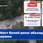 Мост Белой реки объезд и задержки