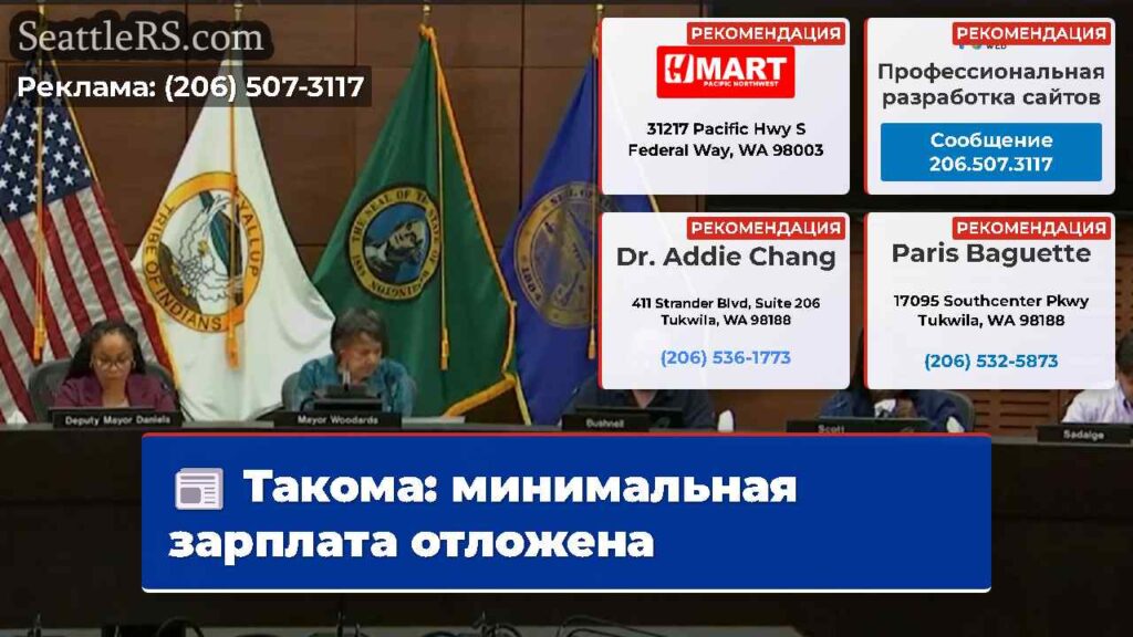 Такома: минимальная зарплата отложена