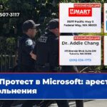 Протест в Microsoft арест и увольнения