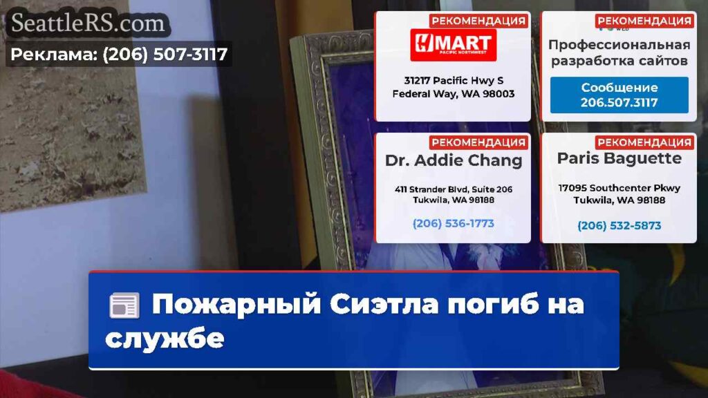Пожарный Сиэтла погиб на службе