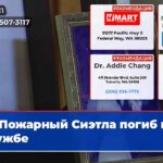 Пожарный Сиэтла погиб на службе