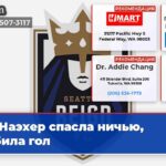 Наэхер спасла ничью забила гол