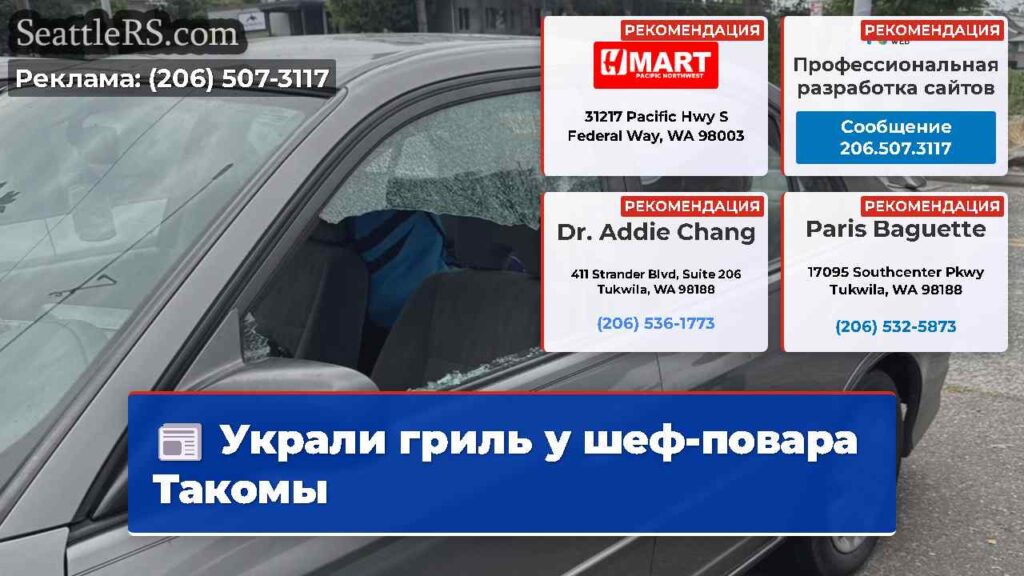 Украли гриль у шеф-повара Такомы