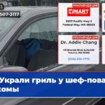 Украли гриль у шеф-повара Такомы