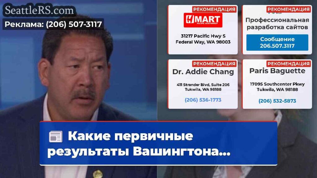 Какие первичные результаты Вашингтона...