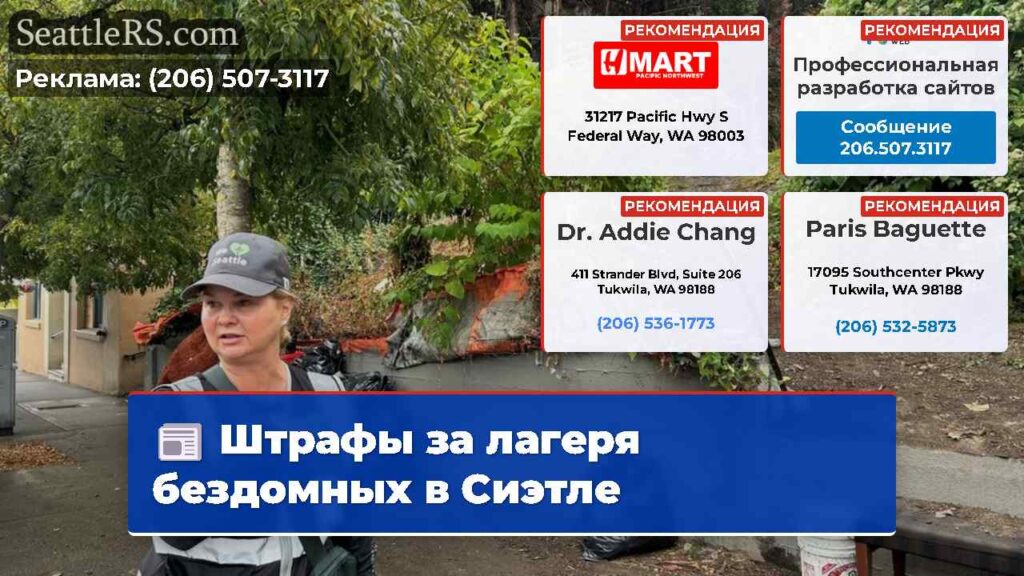 Штрафы за лагеря бездомных в Сиэтле