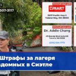 Штрафы за лагеря бездомных в Сиэтле