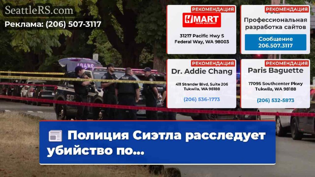 Полиция Сиэтла расследует убийство по...