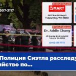 Полиция Сиэтла расследует убийство по…