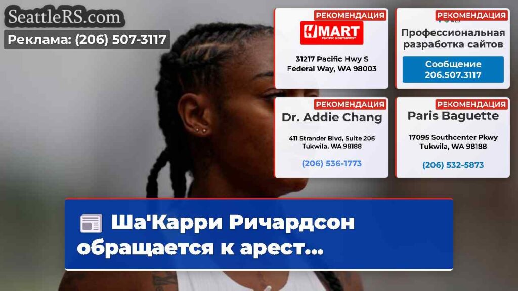 Ша'Карри Ричардсон обращается к арест...