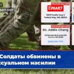 Солдаты обвинены в сексуальном насилии