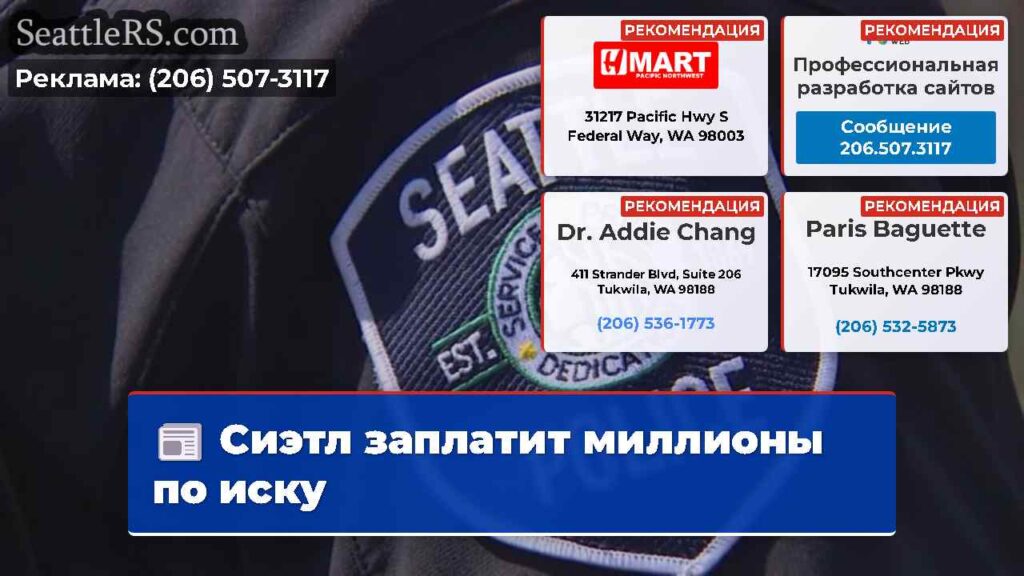 Сиэтл заплатит миллионы по иску