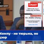 Кемпу — не тюрьма но надзор