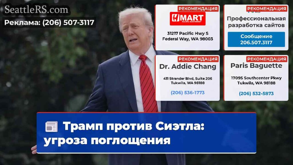 Трамп против Сиэтла: угроза поглощения