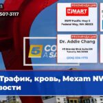 Трафик кровь Mexam NW Новости
