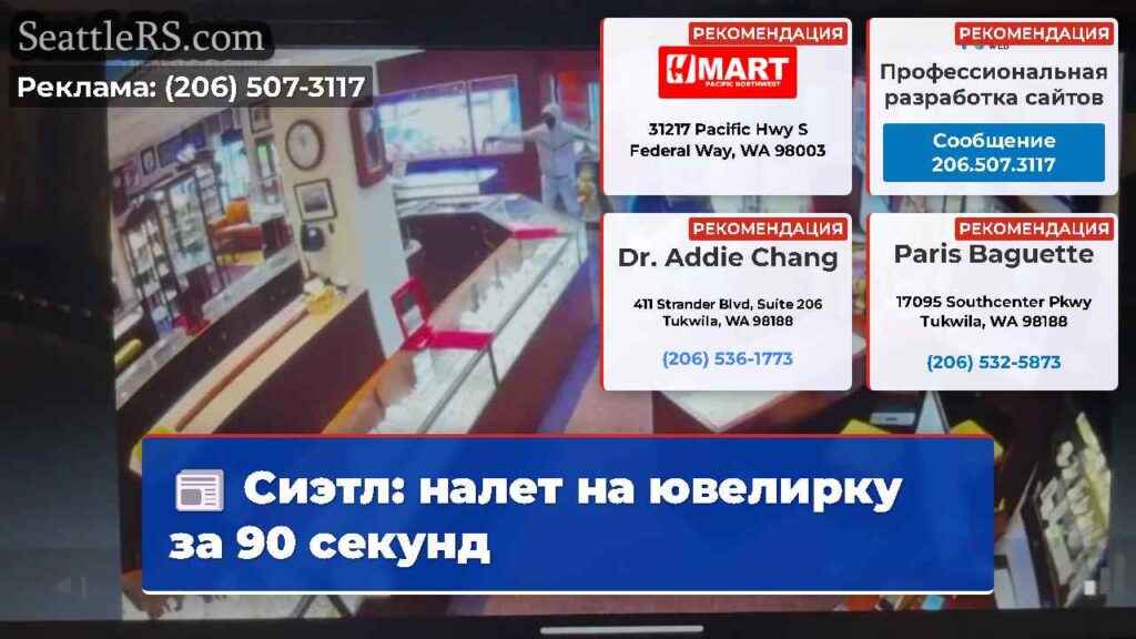 Сиэтл: налет на ювелирку за 90 секунд