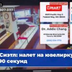 Сиэтл налет на ювелирку за 90 секунд