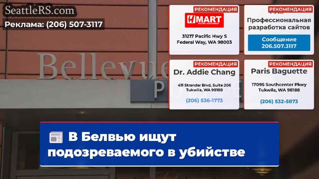 В Белвью ищут подозреваемого в убийстве