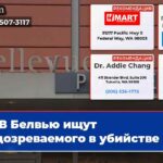 В Белвью ищут подозреваемого в убийстве