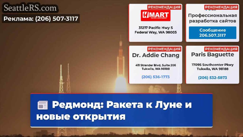 Редмонд: Ракета к Луне и новые открытия