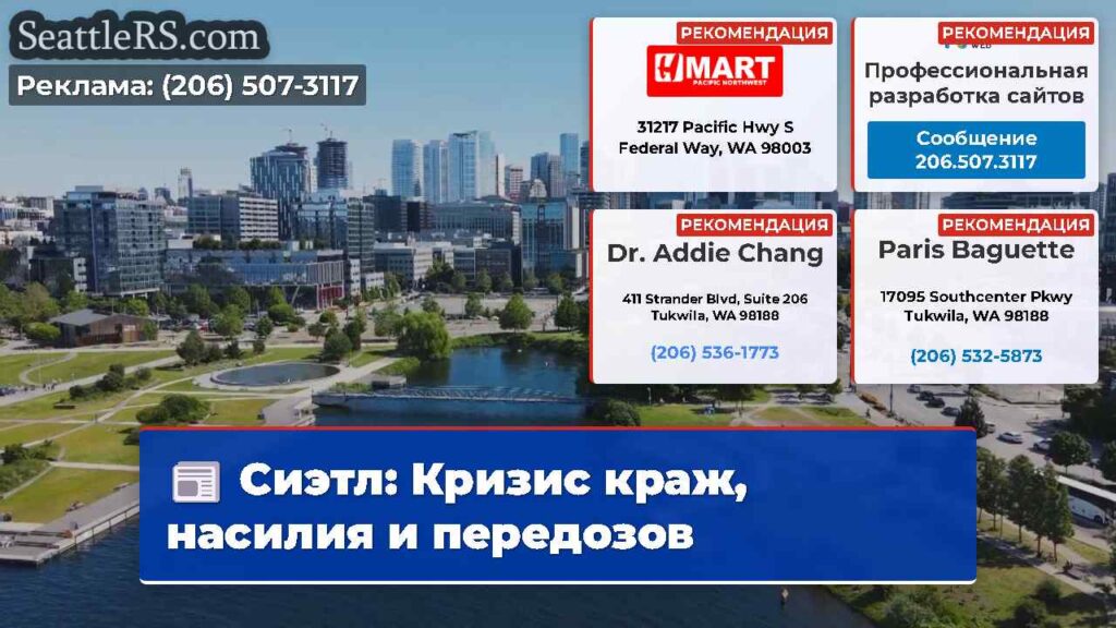 Сиэтл: Кризис краж, насилия и передозов