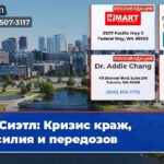 Сиэтл Кризис краж насилия и передозов