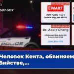 Человек Кента обвиняемый в убийстве…