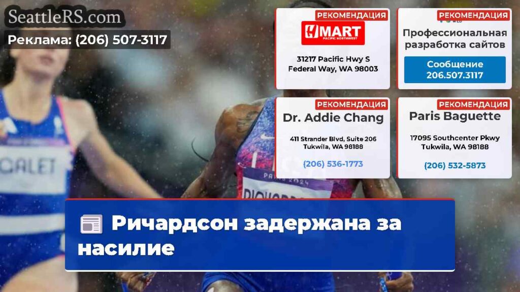 Ричардсон задержана за насилие