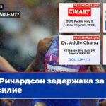 Ричардсон задержана за насилие