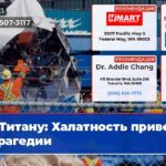 Титану Халатность привела к трагедии