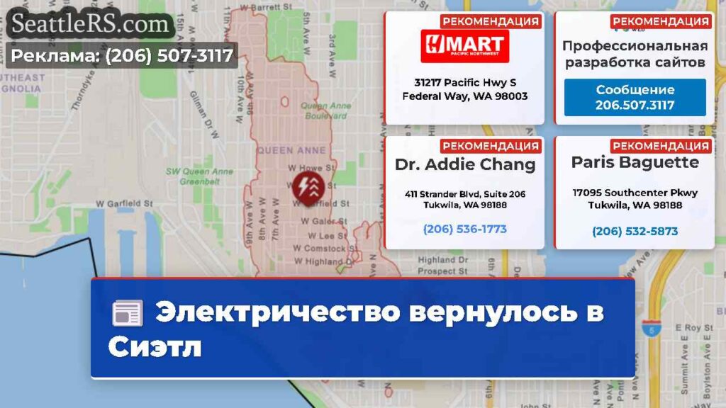 Электричество вернулось в Сиэтл