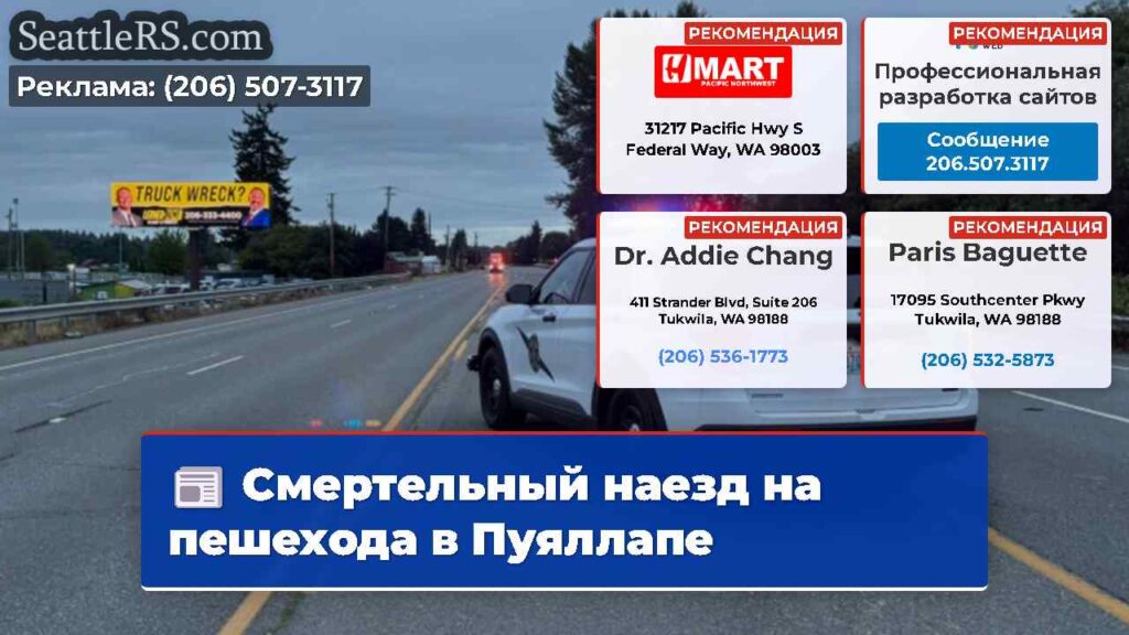 Смертельный наезд на пешехода в Пуяллапе