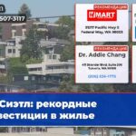 Сиэтл рекордные инвестиции в жилье