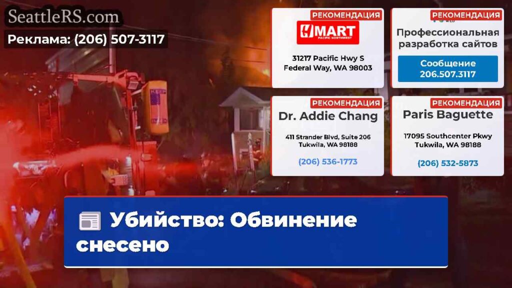 Убийство: Обвинение снесено