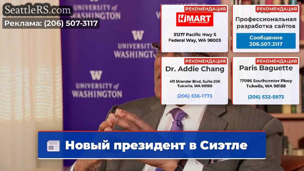 Новый президент в Сиэтле