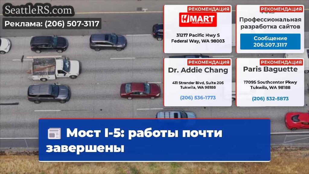 Мост I-5: работы почти завершены