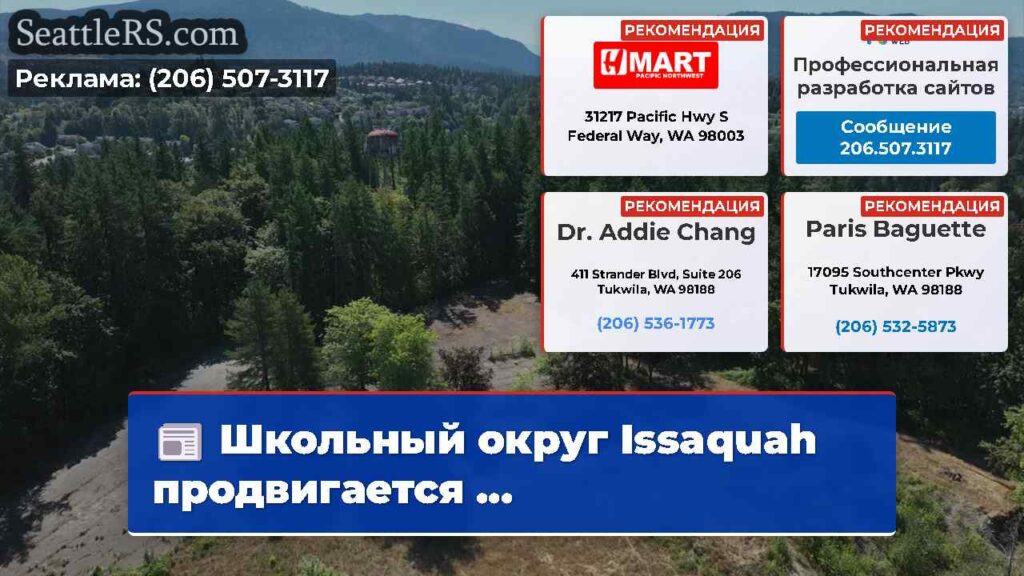 Школьный округ Issaquah продвигается ...