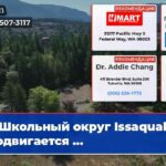 Школьный округ Issaquah продвигается …
