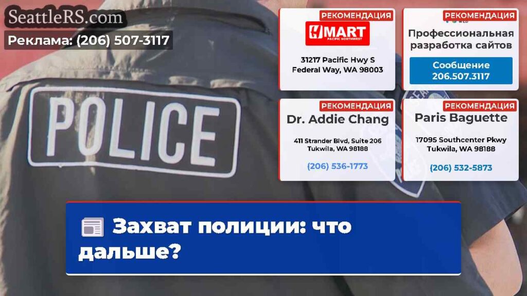 Захват полиции: что дальше?