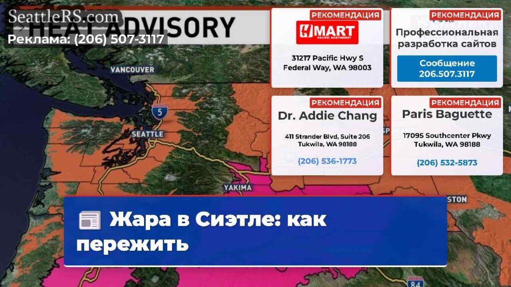 Жара в Сиэтле: как пережить