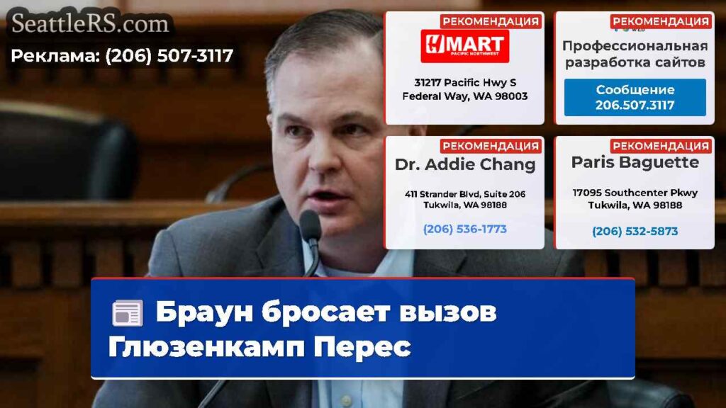 Браун бросает вызов Глюзенкамп Перес