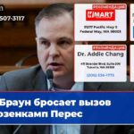 Браун бросает вызов Глюзенкамп Перес