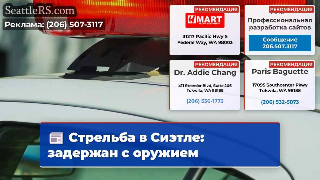 Стрельба в Сиэтле: задержан с оружием