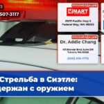 Стрельба в Сиэтле задержан с оружием