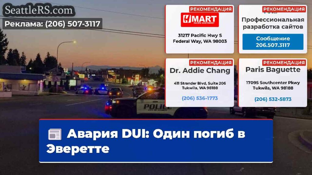 Авария DUI: Один погиб в Эверетте