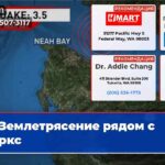 Землетрясение рядом с Форкс