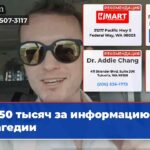 50 тысяч за информацию о трагедии
