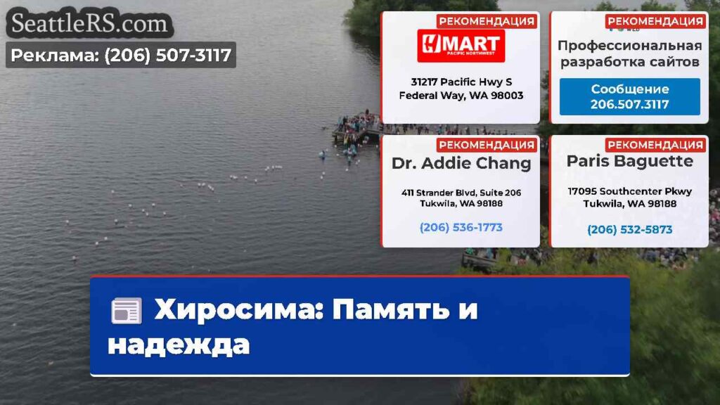 Хиросима: Память и надежда